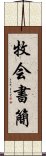 牧会書簡 Scroll