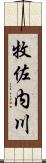 牧佐内川 Scroll