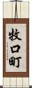 牧口町 Scroll