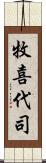 牧喜代司 Scroll