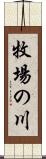 牧場の川 Scroll