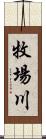 牧場川 Scroll