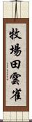 牧場田雲雀 Scroll