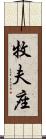 牧夫座 Scroll