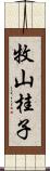 牧山桂子 Scroll