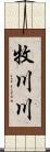 牧川川 Scroll