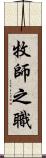 牧師之職 Scroll