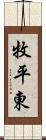 牧平東 Scroll