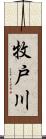 牧戸川 Scroll