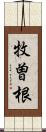 牧曽根 Scroll