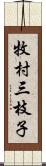 牧村三枝子 Scroll