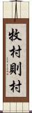 牧村則村 Scroll