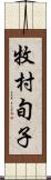 牧村旬子 Scroll