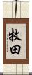 牧田 Scroll