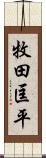 牧田匡平 Scroll