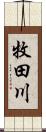 牧田川 Scroll