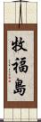 牧福島 Scroll