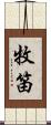 牧笛 Scroll