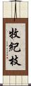 牧紀枝 Scroll