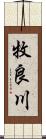 牧良川 Scroll