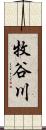 牧谷川 Scroll