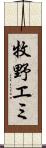 牧野エミ Scroll