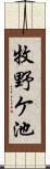 牧野ケ池 Scroll