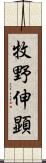 牧野伸顕 Scroll