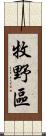 牧野區 Scroll