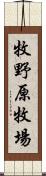 牧野原牧場 Scroll