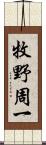 牧野周一 Scroll