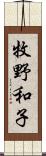 牧野和子 Scroll