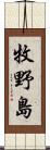 牧野島 Scroll