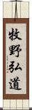 牧野弘道 Scroll