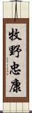 牧野忠康 Scroll