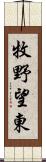 牧野望東 Scroll