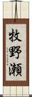 牧野瀬 Scroll