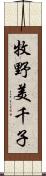 牧野美千子 Scroll