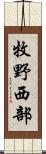 牧野西部 Scroll