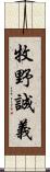 牧野誠義 Scroll