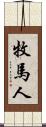 牧馬人 Scroll