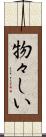 物々しい Scroll