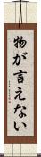 物が言えない Scroll