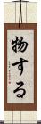 物する Scroll