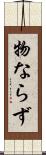 物ならず Scroll