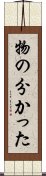 物の分かった Scroll