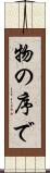 物の序で Scroll