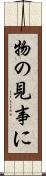 物の見事に Scroll