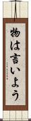 物は言いよう Scroll