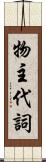 物主代詞 Scroll